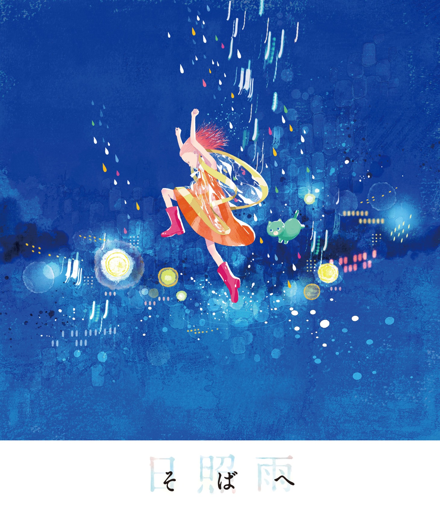 「そばへ」メインビジュアル
