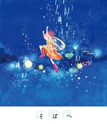 「そばへ」メインビジュアル