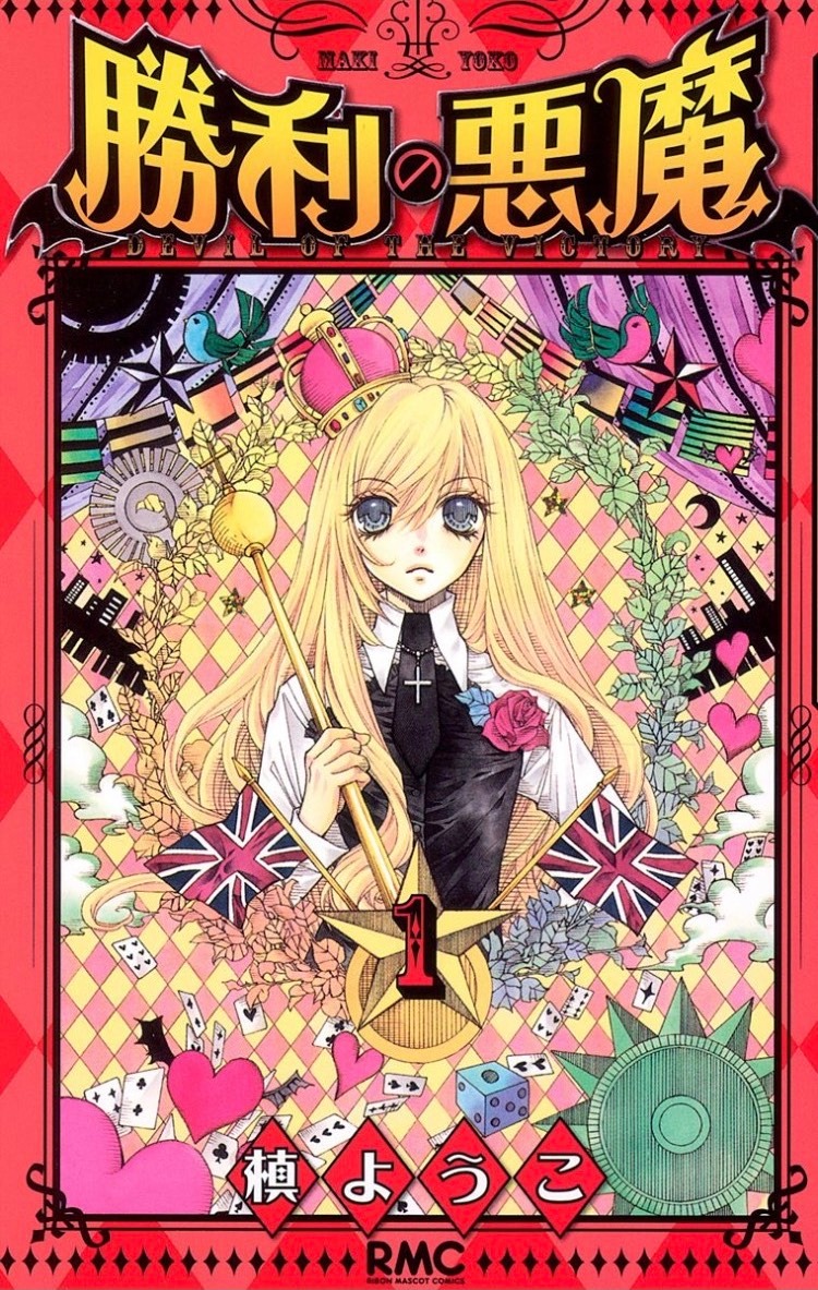 「勝利の悪魔」1巻