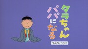 「タラちゃんパパになる」より。