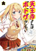 「天王寺さんはボドゲがしたい」1巻