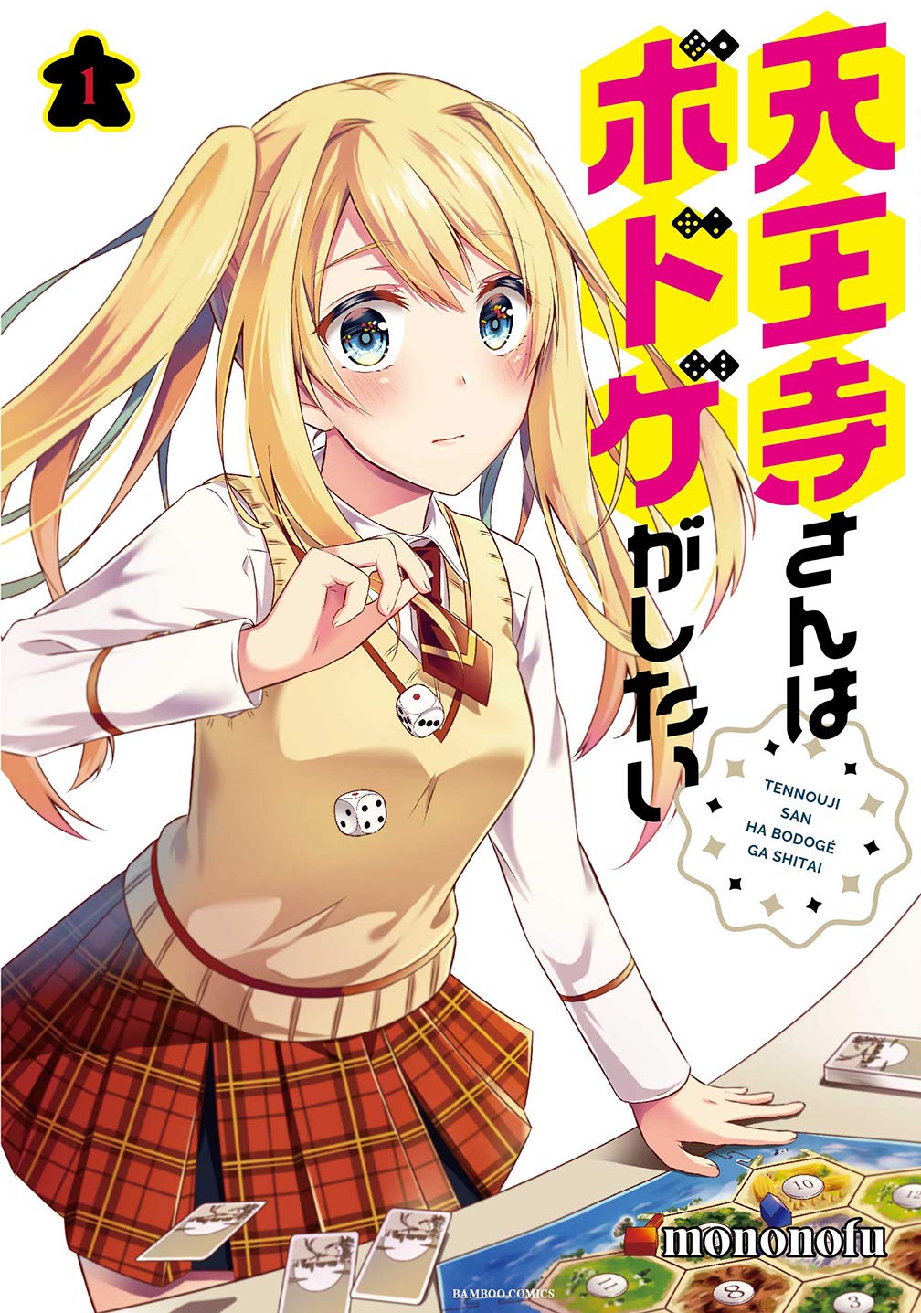 「天王寺さんはボドゲがしたい」1巻