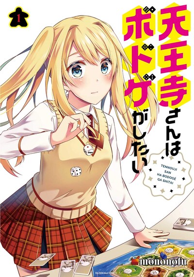 「天王寺さんはボドゲがしたい」1巻