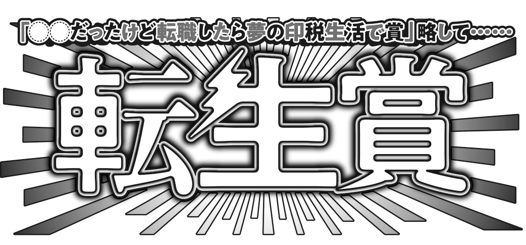 「転生賞」ロゴ