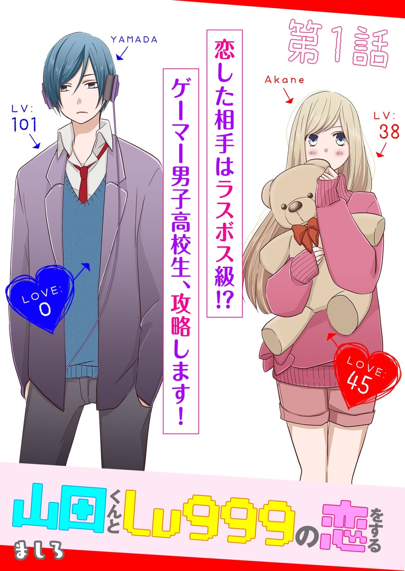 3月6日から12日までに登録された作品で、アクセス上位だった「山田くんとLv999の恋をする」のビジュアル。