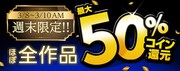 ほぼ全品コイン還元キャンペーンバナー