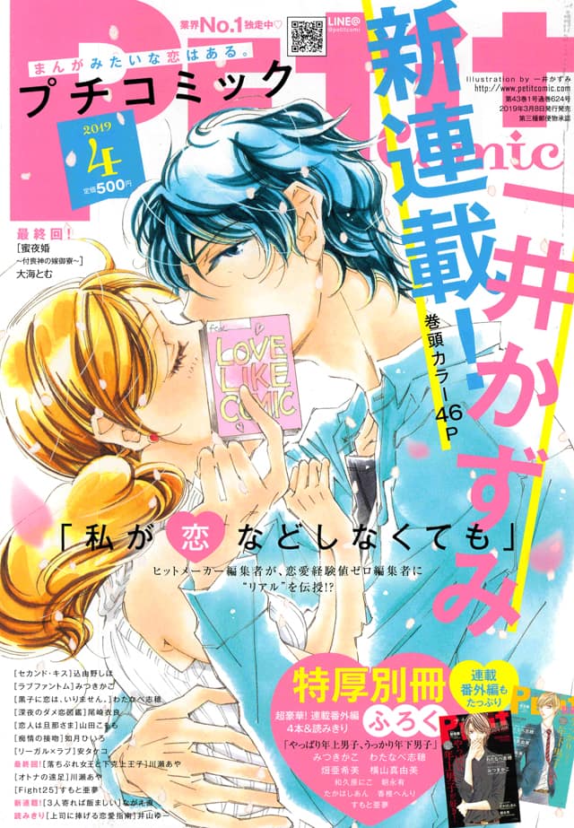 女性向けマンガ編集部を舞台に恋愛経験ゼロの編集者描く 一井かずみの新連載 コミックナタリー