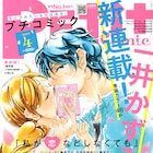 女性向けマンガ編集部を舞台に恋愛経験ゼロの編集者描く、一井かずみの新連載