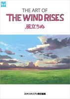 プレゼントクイズで5名に当たる「ジ・アート・オブ 風立ちぬ」。