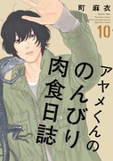 「アヤメくんののんびり肉食日誌」10巻