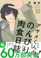 「アヤメくんののんびり肉食日誌」10巻 帯あり