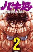 「バキ道」2巻