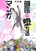 「部長が堕ちるマンガ」