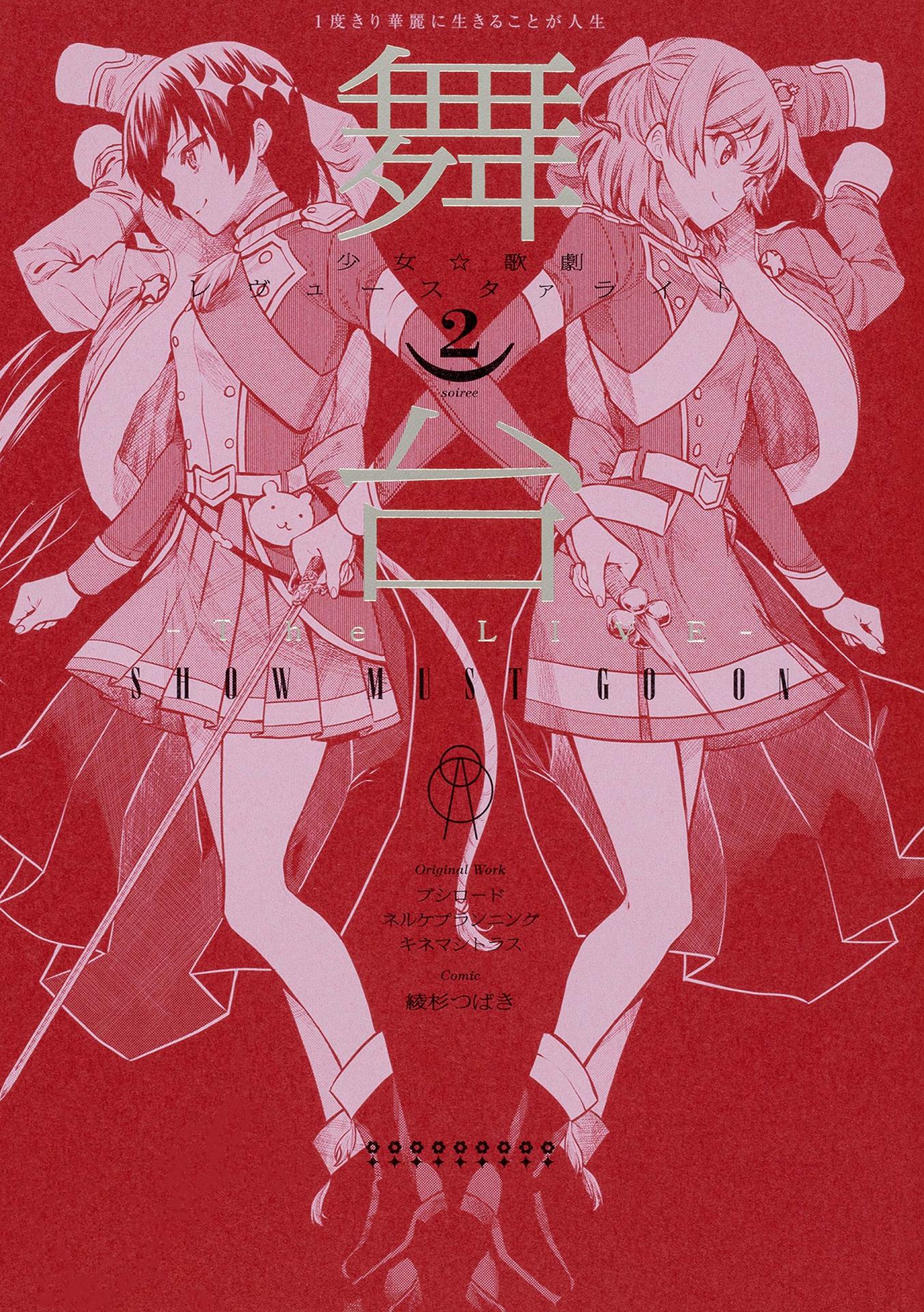 「舞台 少女☆歌劇 レヴュースタァライト ―The LIVE― SHOW MUST GO ON」最終2巻