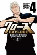 「クローズEXPLODE」4巻