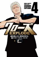 「クローズEXPLODE」4巻