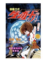 上巻に収録される「惑星ロボ ダンガードA」の扉絵。※イメージ