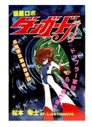 上巻に収録される「惑星ロボ ダンガードA」の扉絵。※イメージ