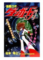 上巻に収録される「惑星ロボ ダンガードA」の扉絵。※イメージ