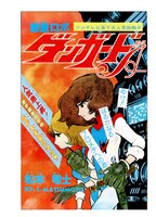 上巻に収録される「惑星ロボ ダンガードA」の扉絵。※イメージ