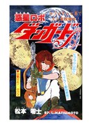 上巻に収録される「惑星ロボ ダンガードA」の扉絵。※イメージ