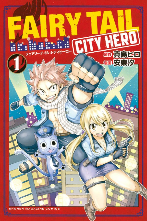 「FAIRY TAIL CITY HERO」1巻