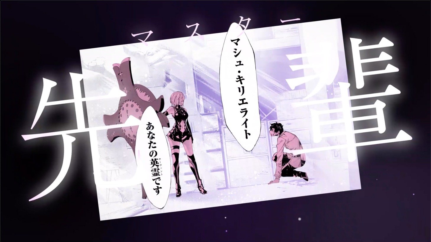「Fate/Grand Order -turas realta-」4巻発売記念CMより。