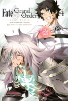 「Fate/Grand Order -turas realta-」4巻