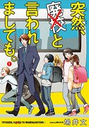 「突然、廃校と言われましても。」1巻
