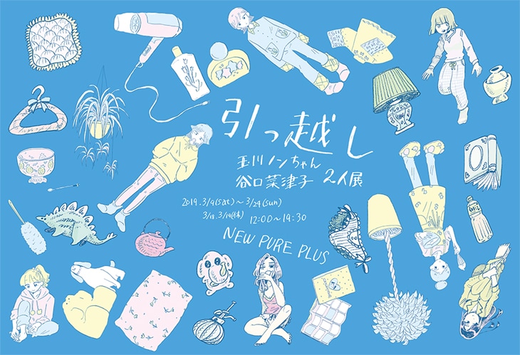 谷口菜津子と玉川ノンちゃんの2人展「引っ越し」共著のマンガ同人誌を販売