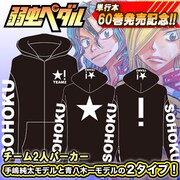 「『弱虫ペダル』チーム2人パーカー[手嶋純太モデル/青八木一モデル] 」