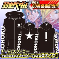 「『弱虫ペダル』チーム2人パーカー[手嶋純太モデル/青八木一モデル] 」