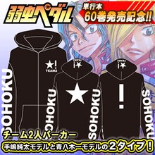 「『弱虫ペダル』チーム2人パーカー[手嶋純太モデル/青八木一モデル] 」