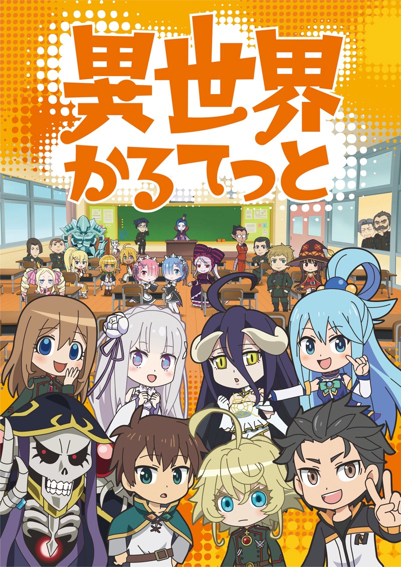 アニメ「異世界かるてっと」キービジュアル