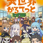 「異世界かるてっと」27キャラが学園に集合!リレーPV「幼女戦記」版も公開