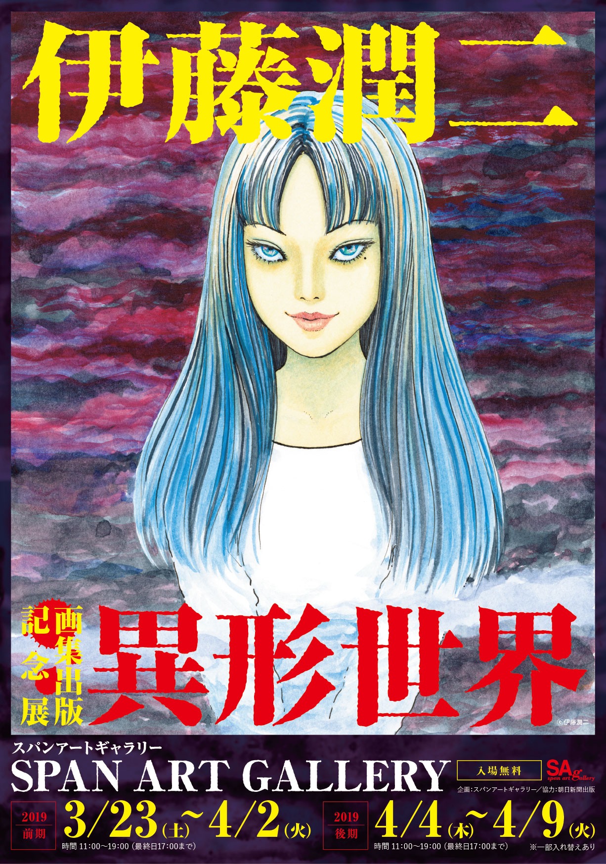 「伊藤潤二画集 異形世界」チラシ