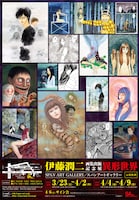「伊藤潤二画集 異形世界」チラシ