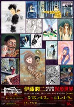 「伊藤潤二画集 異形世界」チラシ