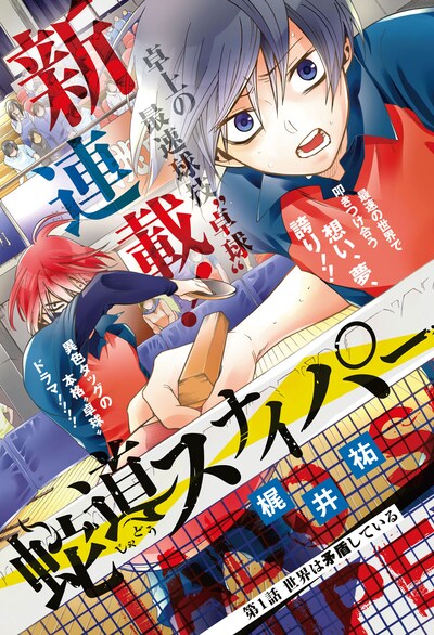 「蛇道スナイパー」第1回のカラーページ。