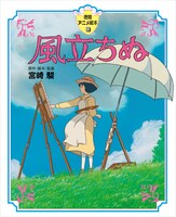 プレゼントクイズで5名に当たる「徳間アニメ絵本 風立ちぬ」。