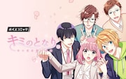 「ボイスコミック『キミのとなり。~年の差恋愛の事情~』」バナー