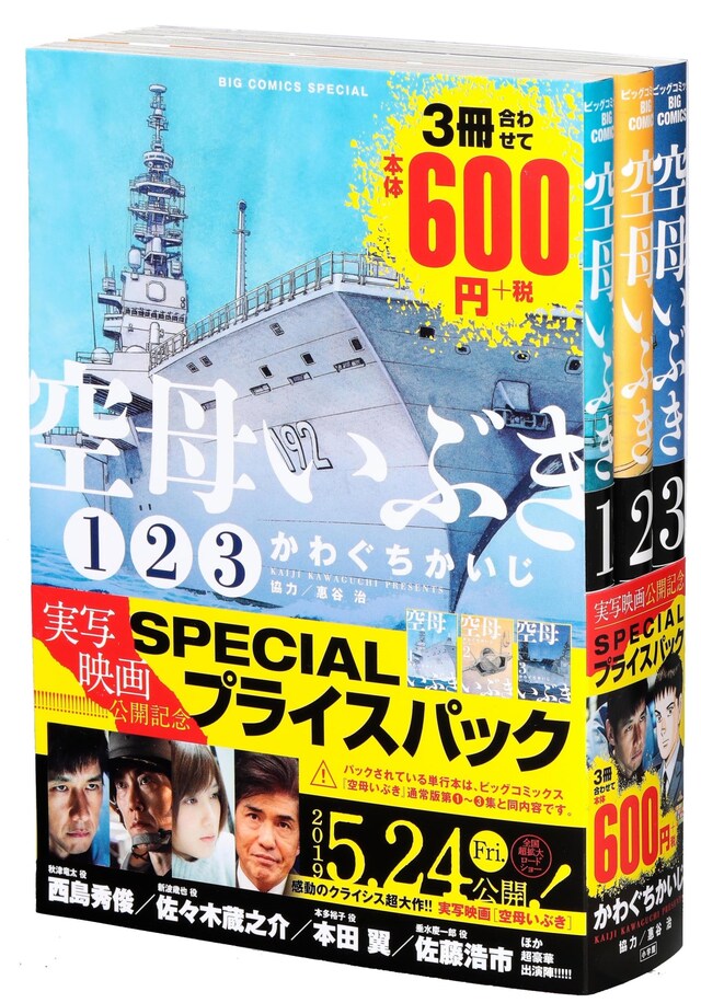 「空母いぶき 実写映画公開記念SPECIALプライスパック」