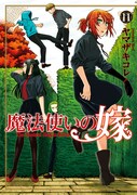 「魔法使いの嫁」11巻