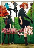 「魔法使いの嫁」11巻
