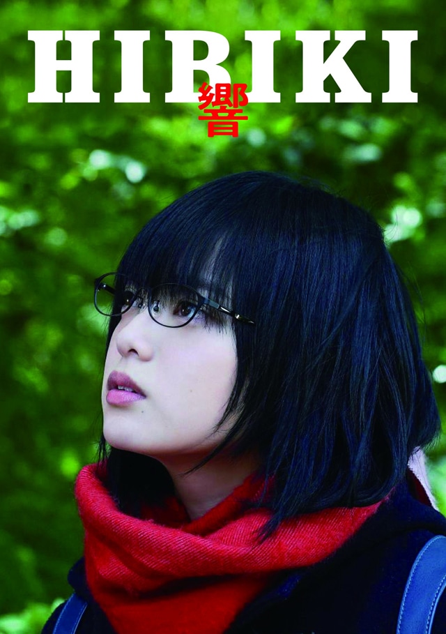 映画「響 -HIBIKI-」Blu-ray / DVDのケース。