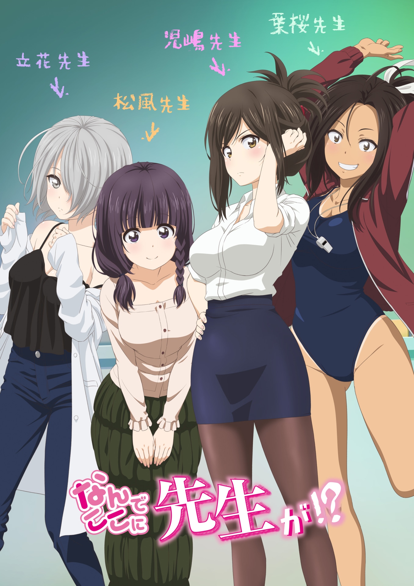「なんでここに先生が!?」©蘇募ロウ・講談社／なんでここに先生が!?製作委員会