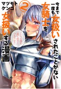 「今まで一度も女扱いされたことがない女騎士を女扱いする漫画」2巻