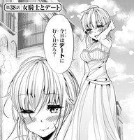 「今まで一度も女扱いされたことがない女騎士を女扱いする漫画」2巻より