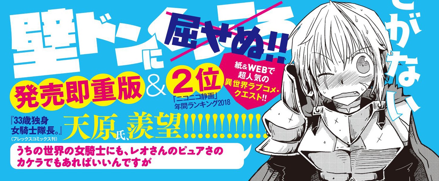「今まで一度も女扱いされたことがない女騎士を女扱いする漫画」2巻帯