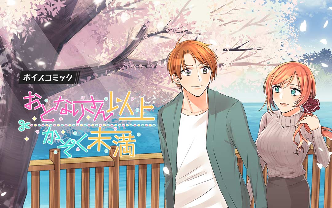 「ボイスコミック『おとなりさん以上かぞく未満』」バナー